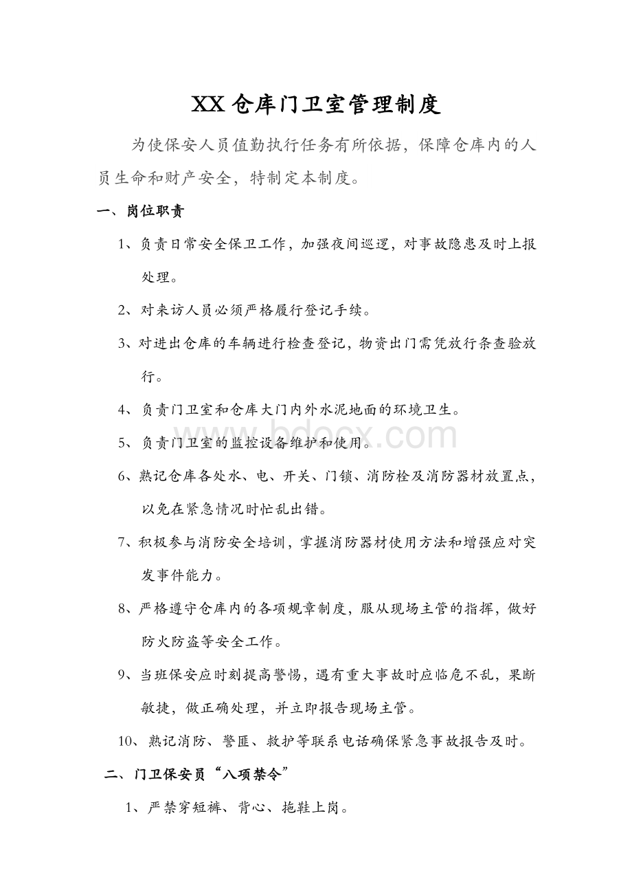 仓库门卫室管理制度Word文档下载推荐.doc