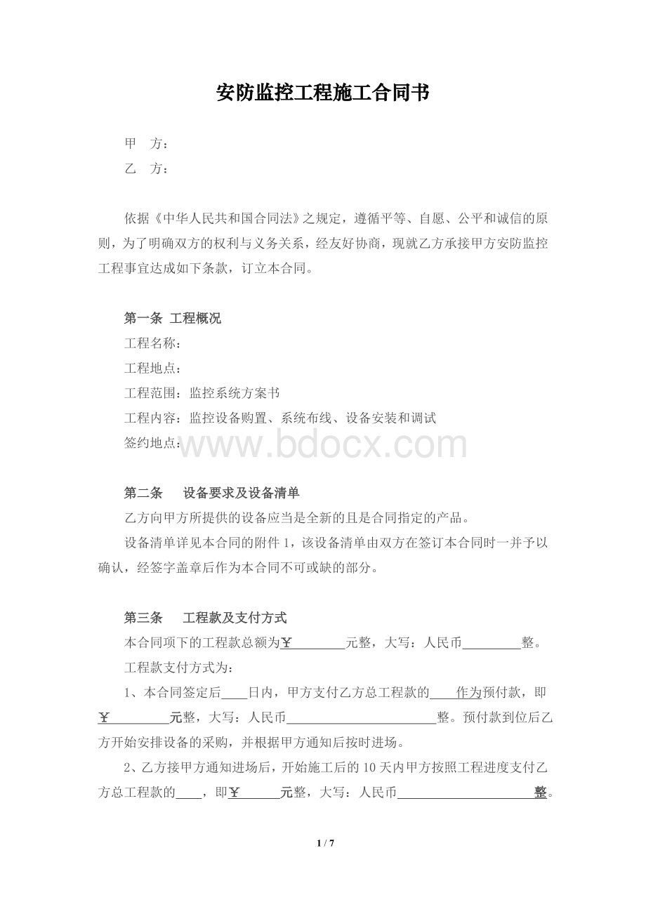 安防监控工程施工合同书0Word文档下载推荐.doc