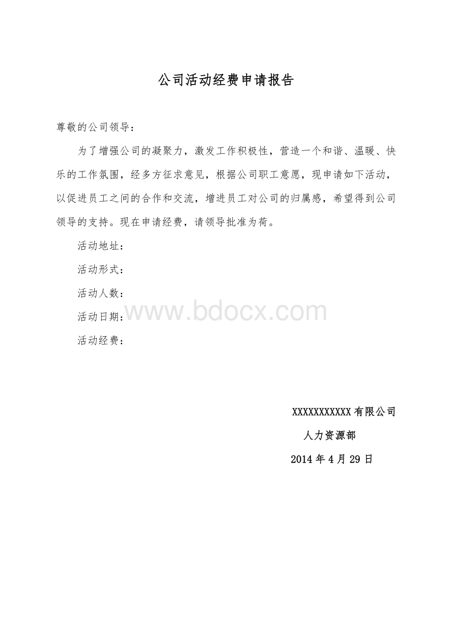 公司活动经费申请报告文档格式.doc