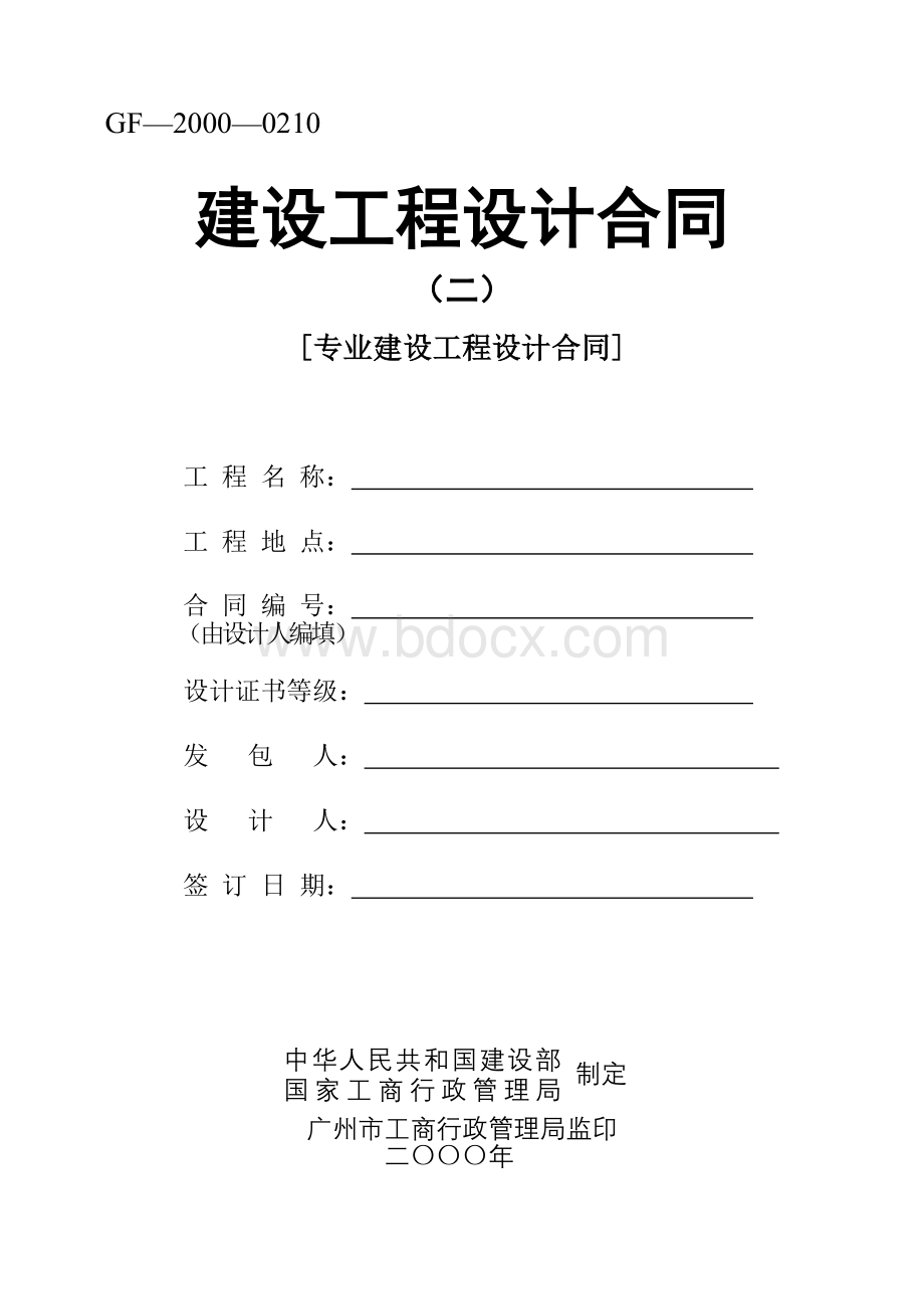 建设工程设计合同(二)专业建设工.doc_第1页