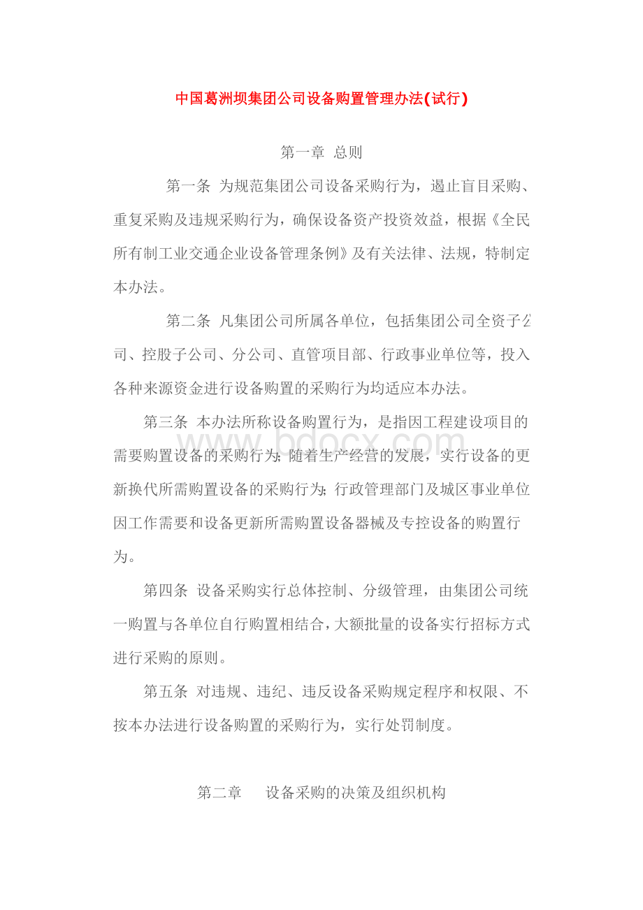 公司设备购置管理办法Word文件下载.doc_第1页