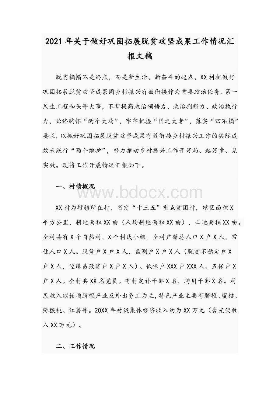 2021年关于做好巩固拓展脱贫攻坚成果工作情况汇报文稿Word文档下载推荐.docx_第1页