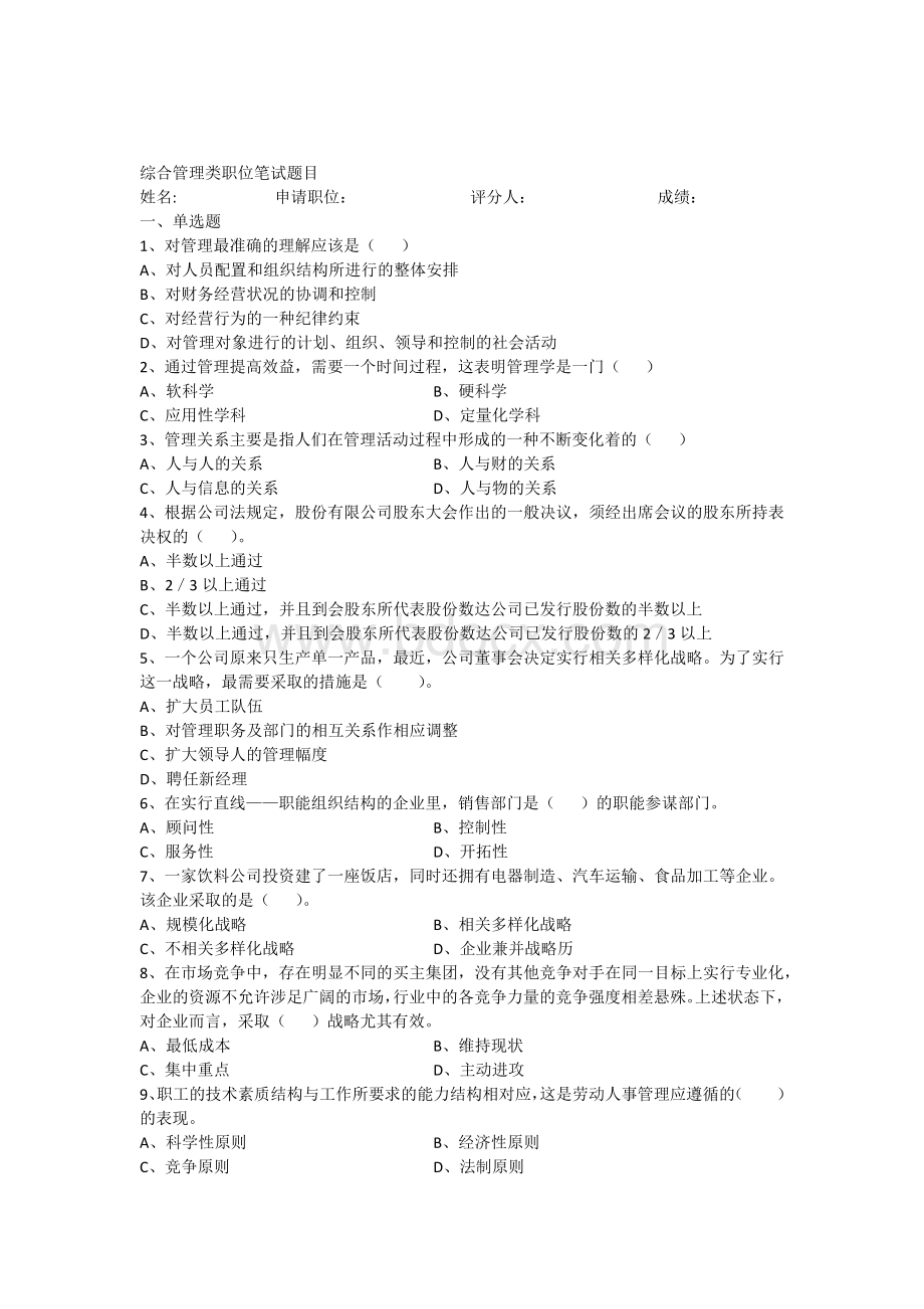 综合类职位笔试题目及答案.docx