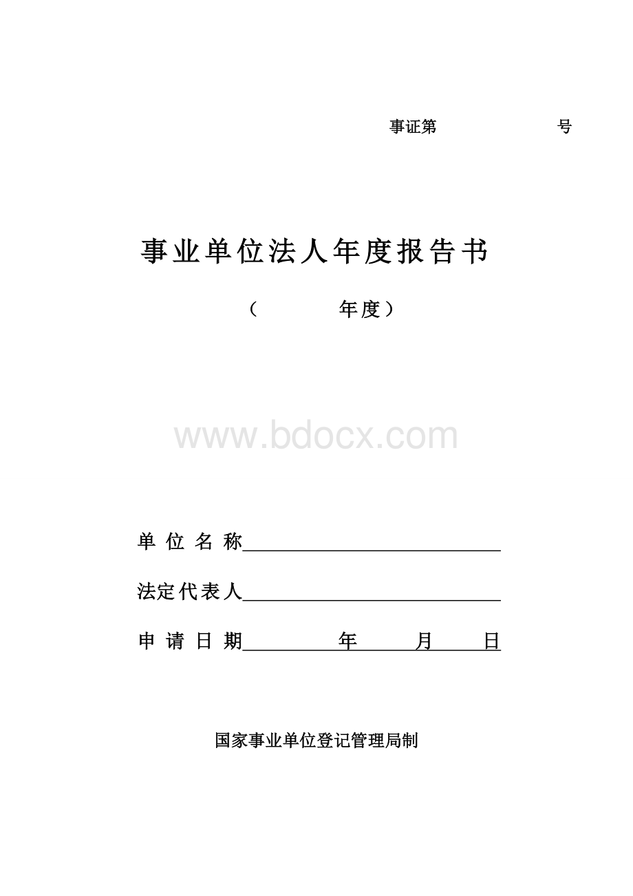 1事业单位年度报告书(年检用)Word文件下载.doc_第1页