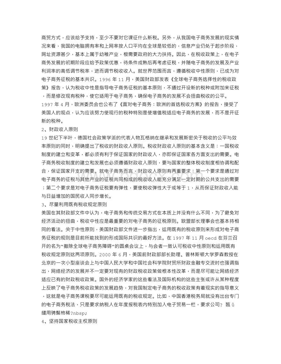 电子商务环境下的税收流失问题及其对策Word格式.doc_第3页