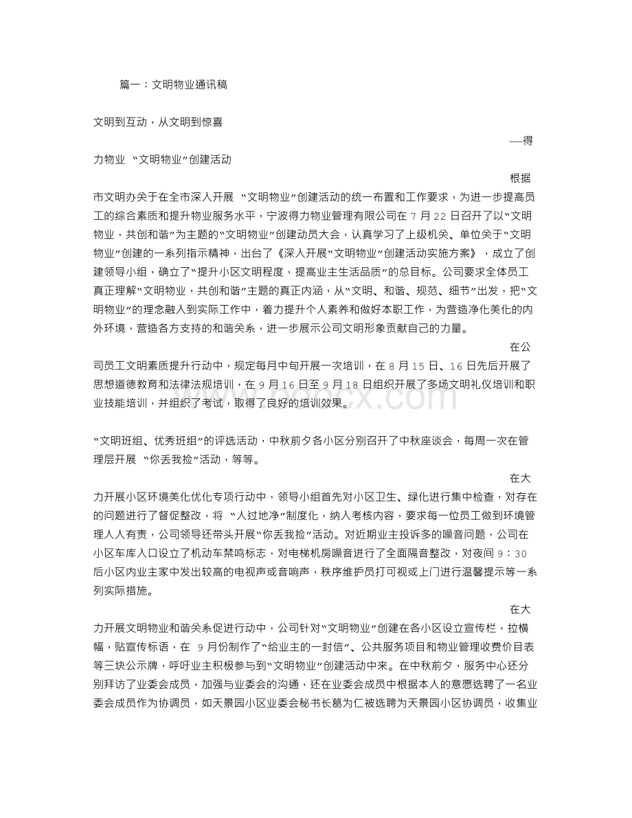 物业活动通讯稿.doc_第1页