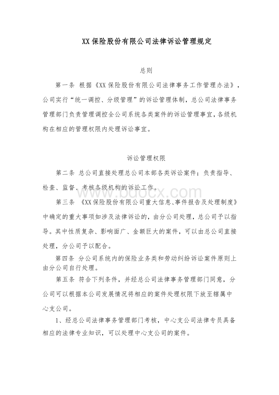 XX保险股份有限公司法律诉讼管理规定Word格式.docx