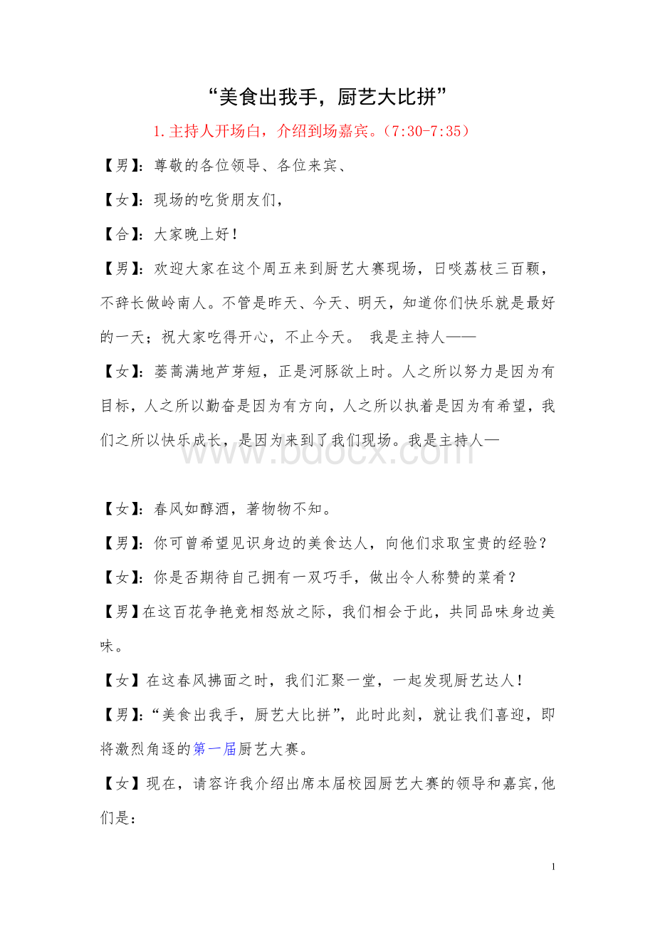 完整版厨艺大赛主持稿Word格式文档下载.doc_第1页