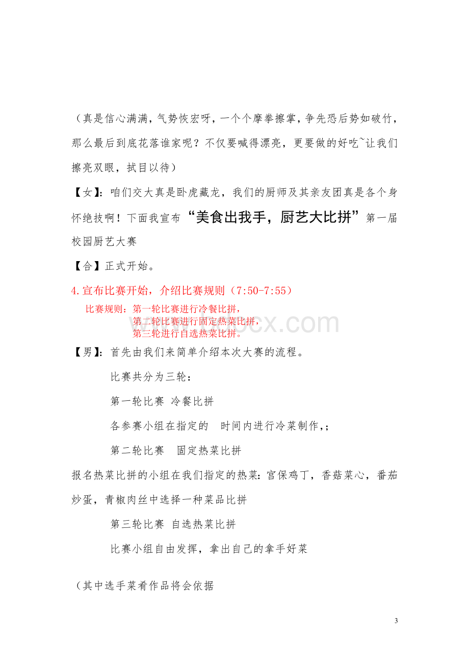 完整版厨艺大赛主持稿Word格式文档下载.doc_第3页