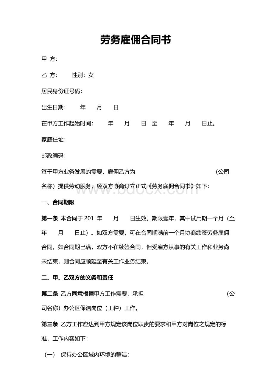 公司保洁雇佣合同及职责Word文档格式.doc