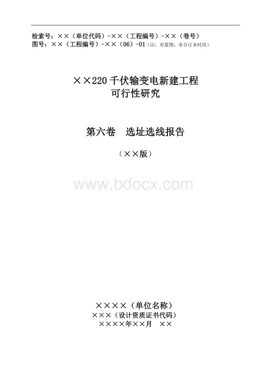 01-220(110)千伏工程模板-选址选线报告征求意见稿Word文档下载推荐.doc