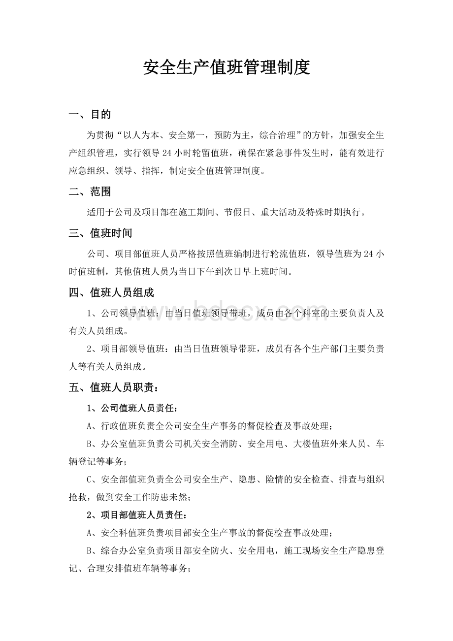 安全值班管理制度.doc_第2页