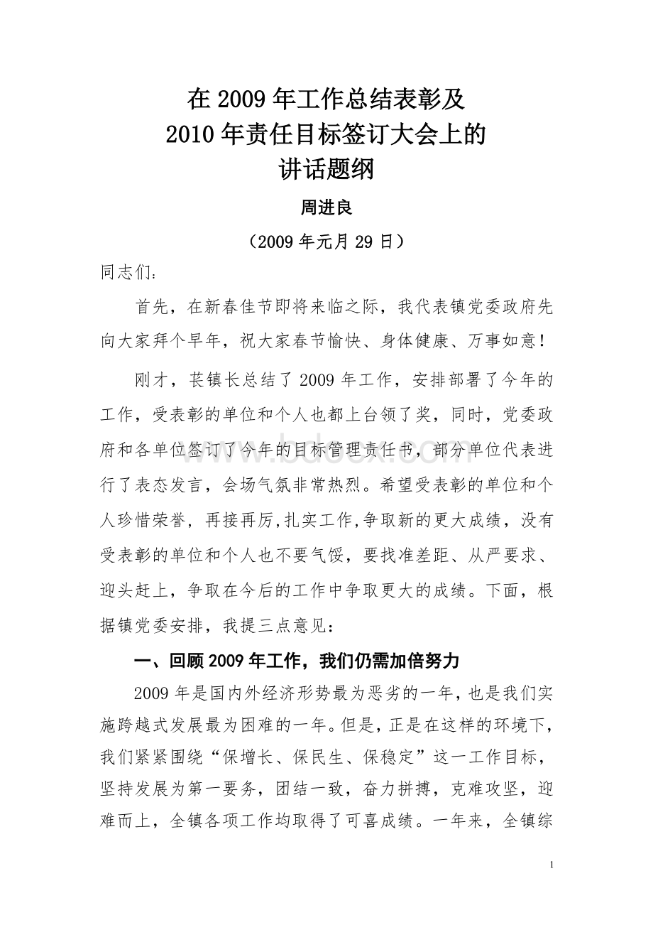 2009年年终总结表彰大会讲话稿(周).doc