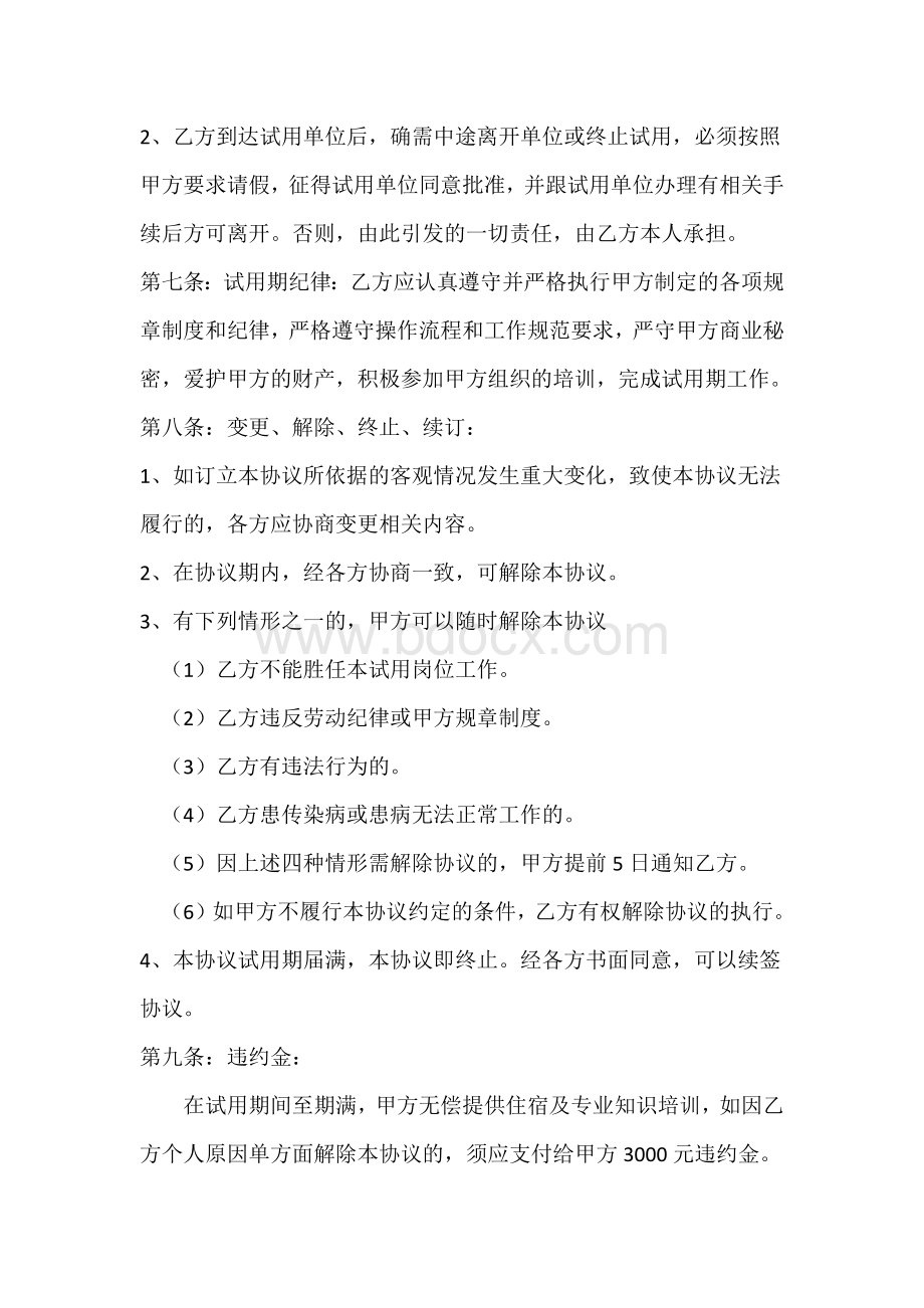 学生试用协议书Word格式文档下载.docx_第2页