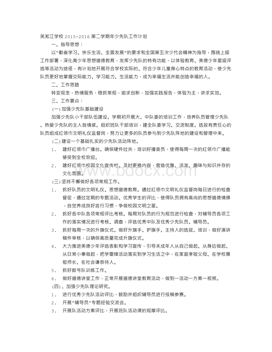 2016-学年度第二学期少先队大队每周工作计划表.doc_第1页