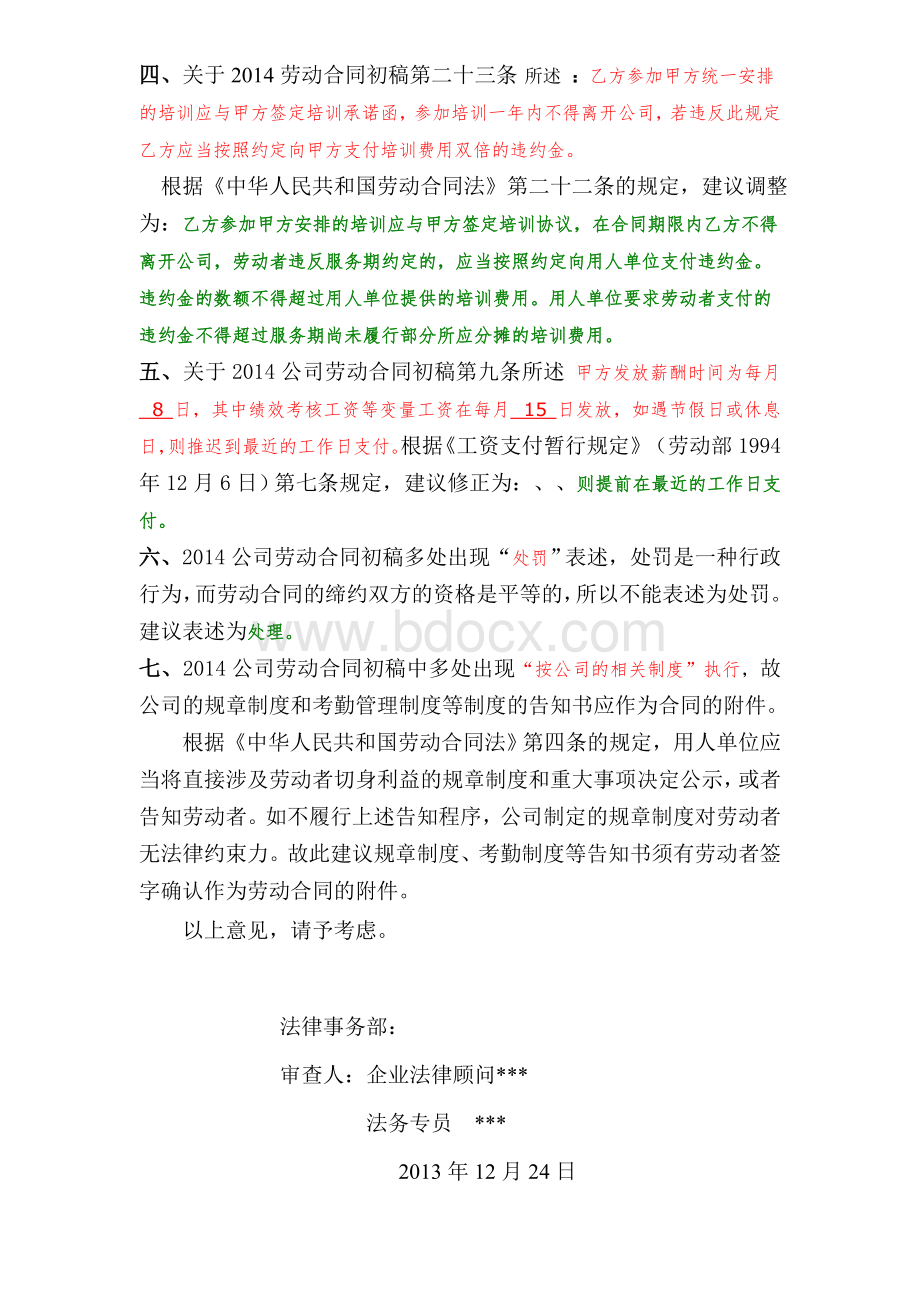 审查劳动合同法律意见书Word文档下载推荐.doc_第3页