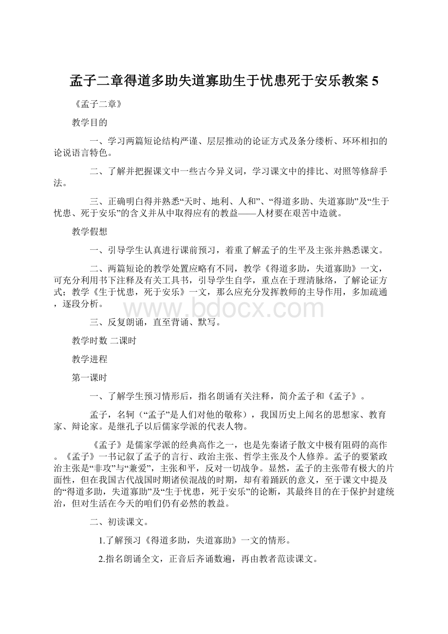 孟子二章得道多助失道寡助生于忧患死于安乐教案5.docx_第1页