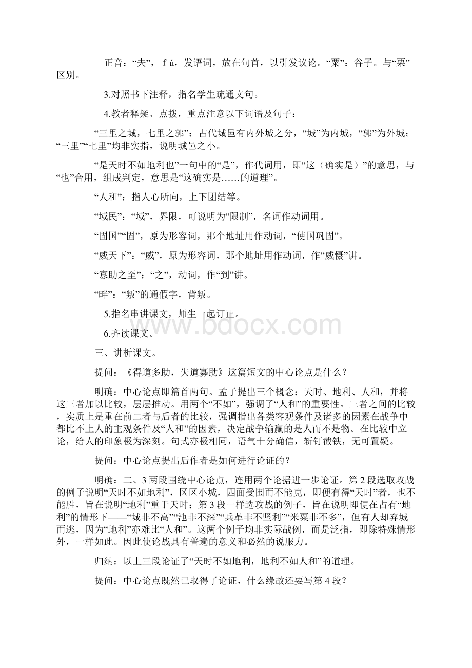 孟子二章得道多助失道寡助生于忧患死于安乐教案5.docx_第2页