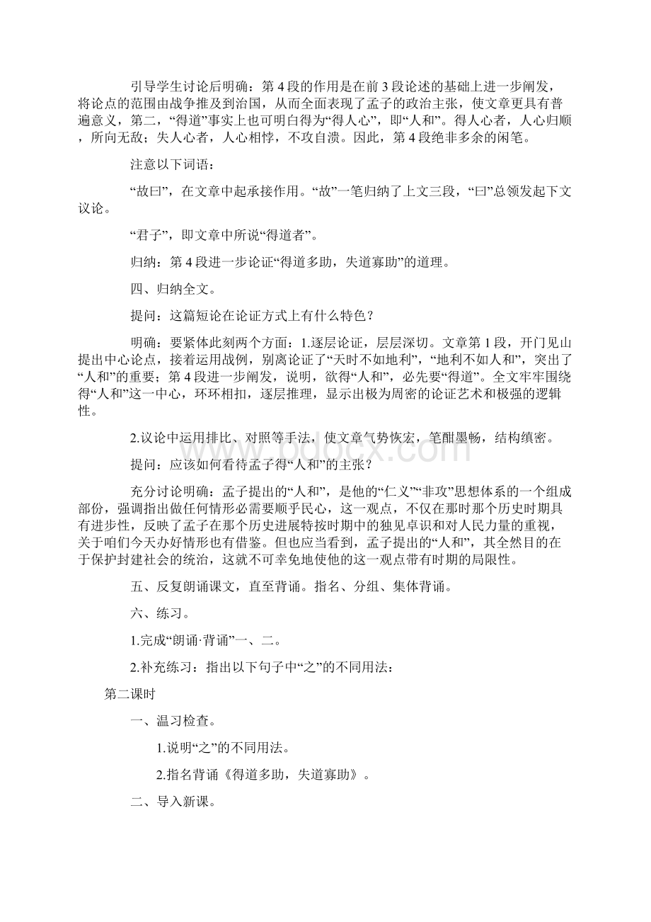 孟子二章得道多助失道寡助生于忧患死于安乐教案5.docx_第3页