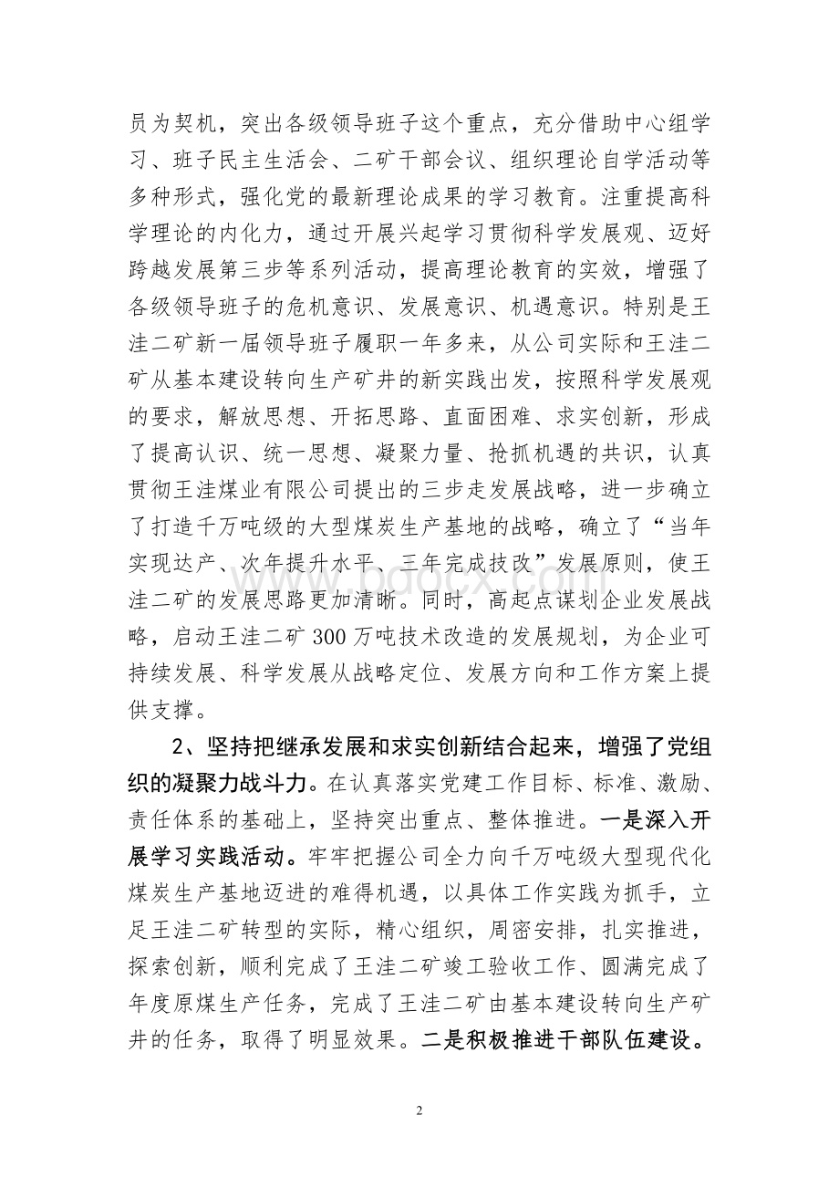 王洼二矿党建和创先争优工作自查报告文档格式.doc_第2页