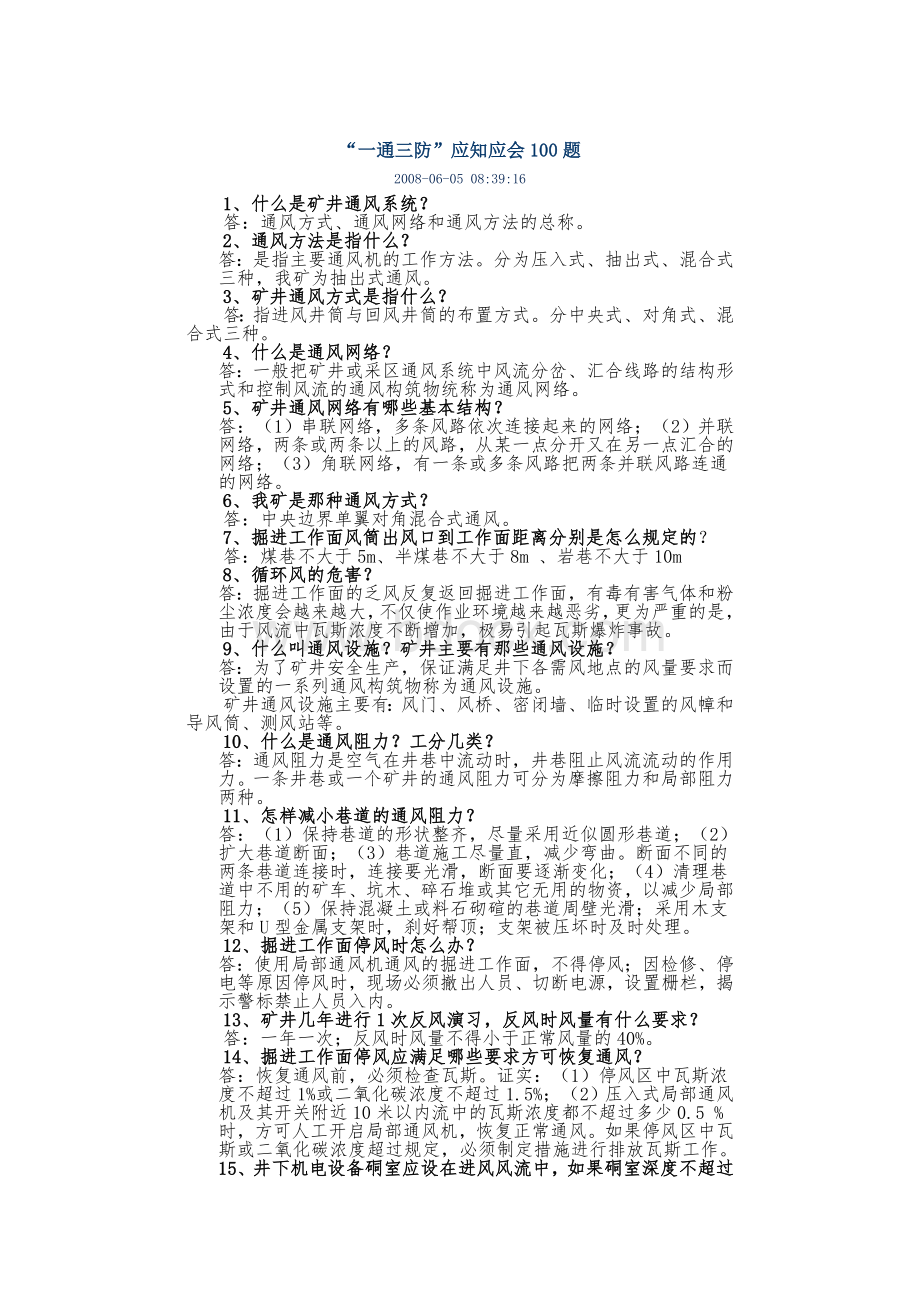 通风应知应会100题Word格式.doc