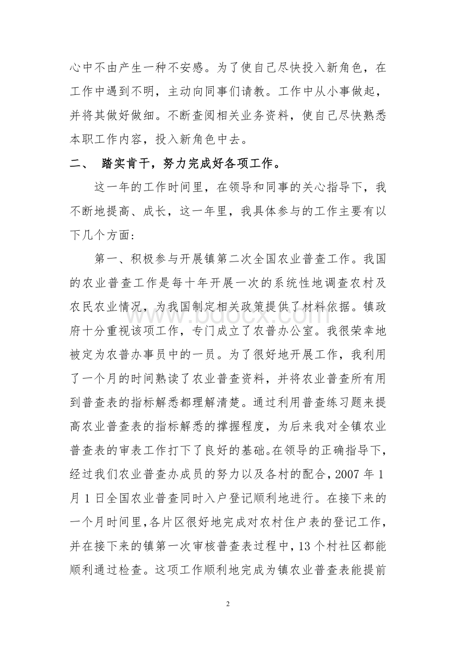 农村大学生个人年度工作总结Word文档下载推荐.doc_第2页