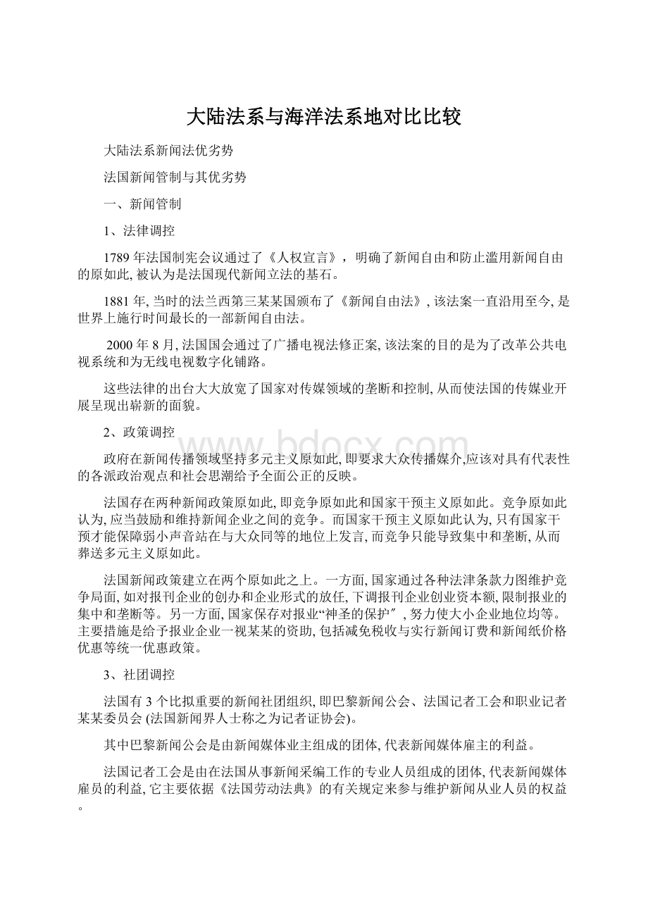 大陆法系与海洋法系地对比比较Word文件下载.docx_第1页