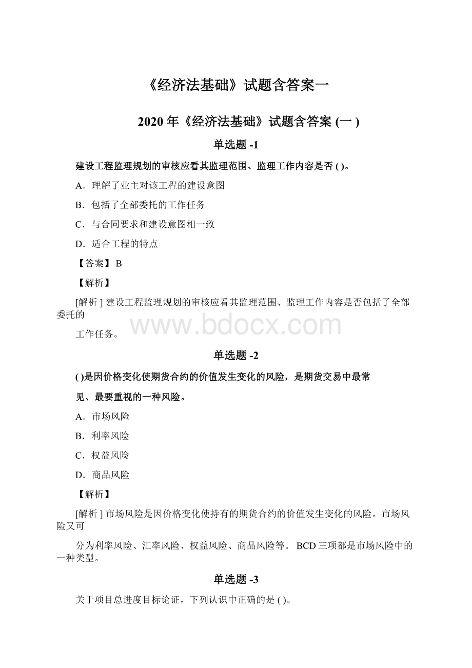 《经济法基础》试题含答案一文档格式.docx