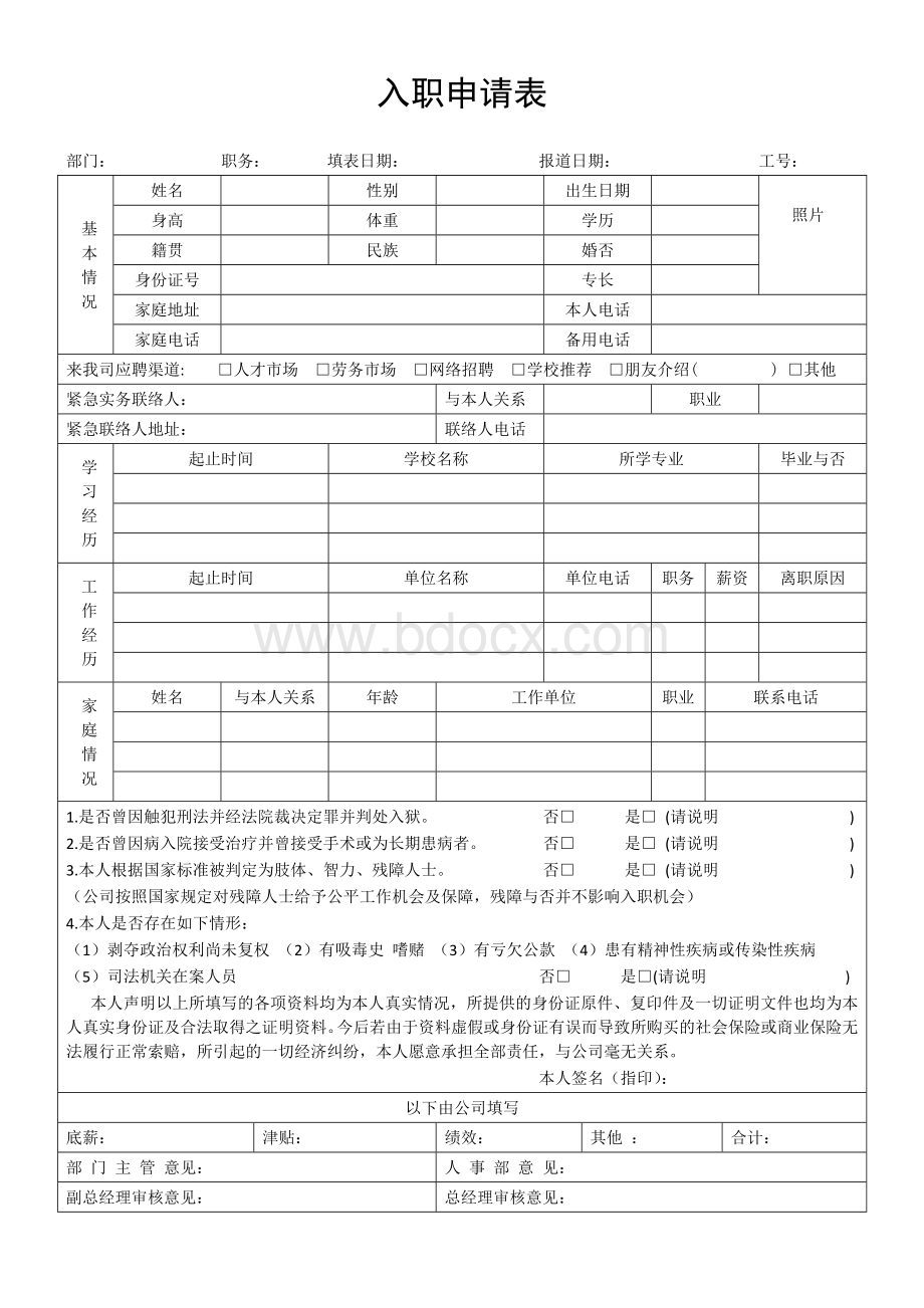 入职申请表(免费)Word格式文档下载.docx_第1页