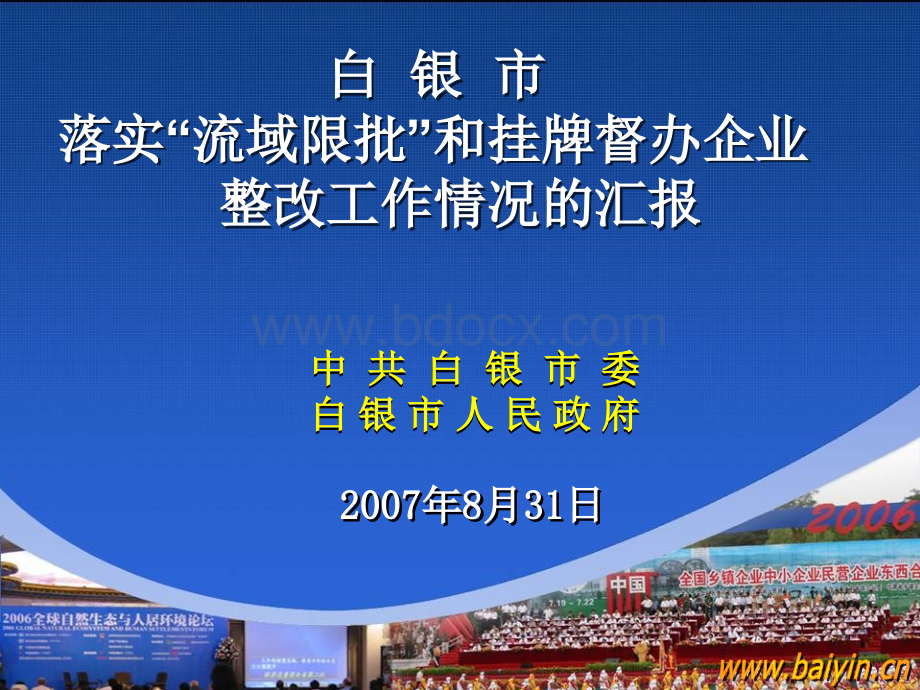 白银市落实“流域限批”和挂牌督办企业整改工作情况的汇报.ppt_第1页