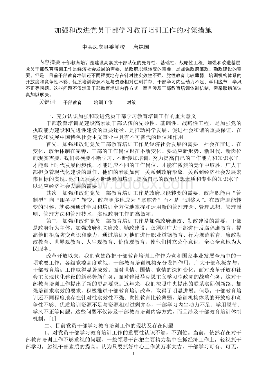 唐纯国加强和改进基层党员干部学习教育培训的对策措施.doc