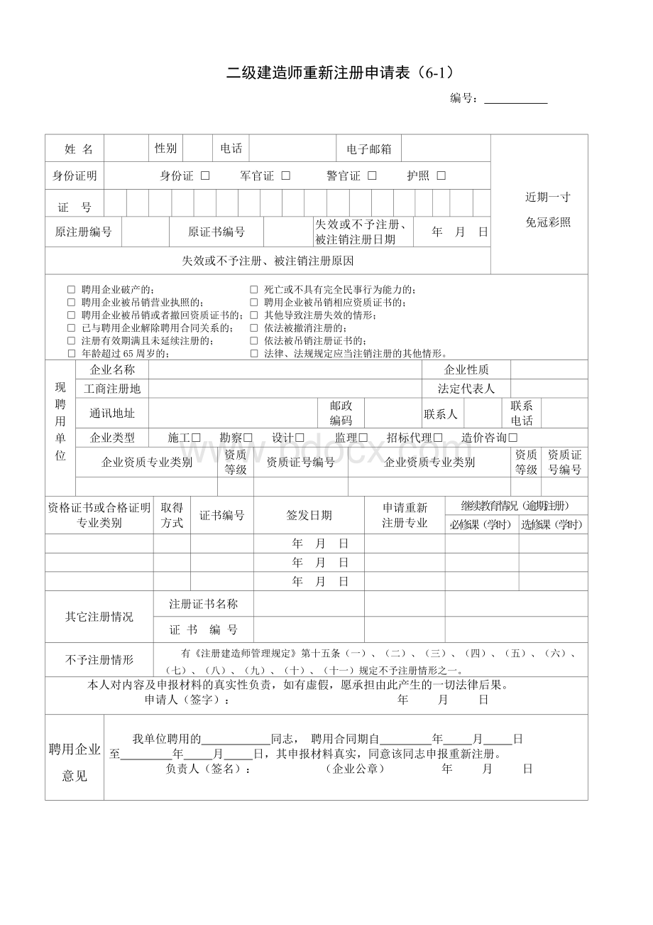 6、二级建造师重新注册申请表.doc