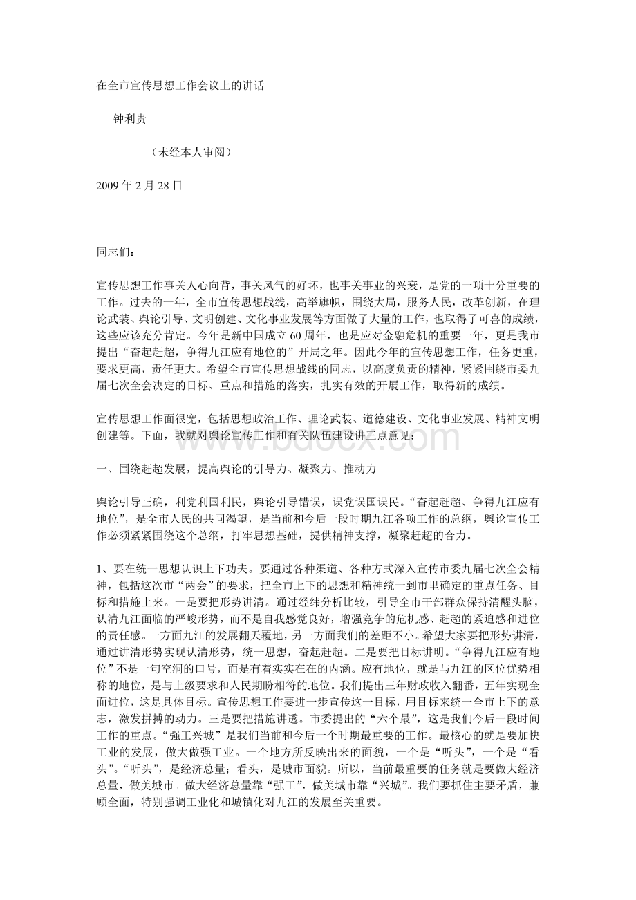 在全市宣传思想工作会议上的讲话.doc_第1页