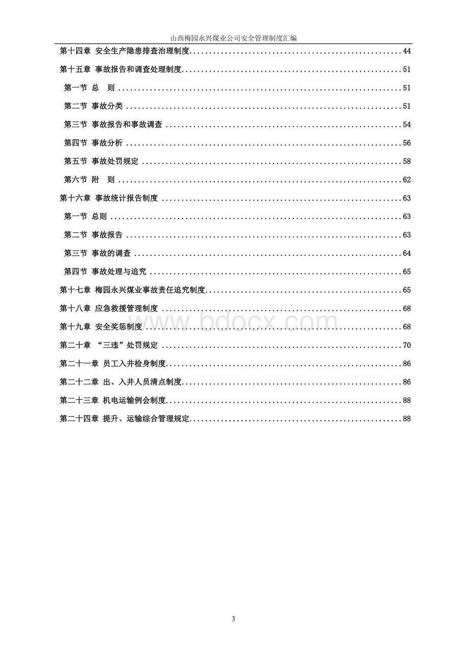 安全管理制度汇编2.doc_第3页