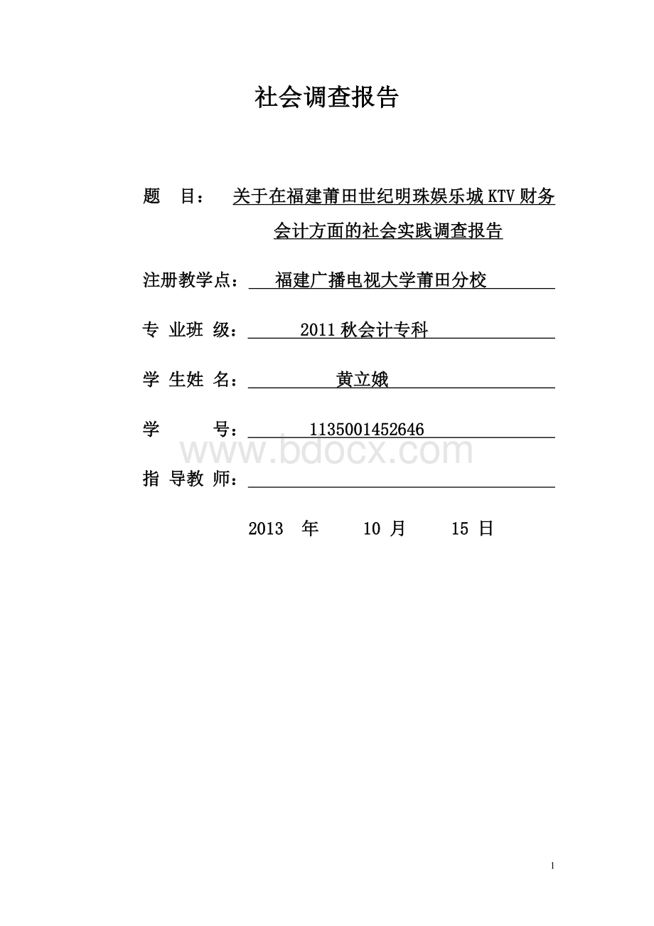 关于财务会计方面的社会调查报告.doc_第1页