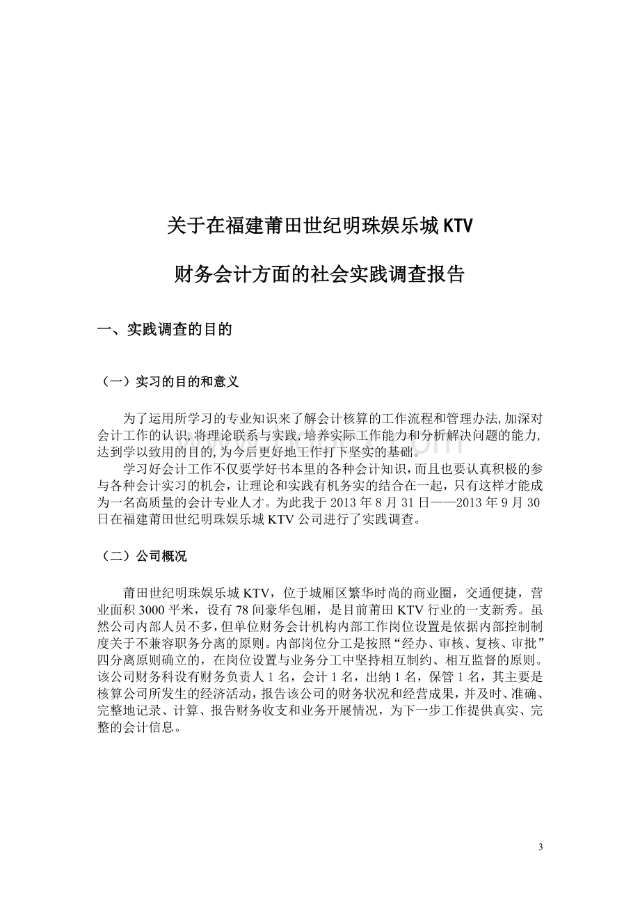 关于财务会计方面的社会调查报告.doc_第3页