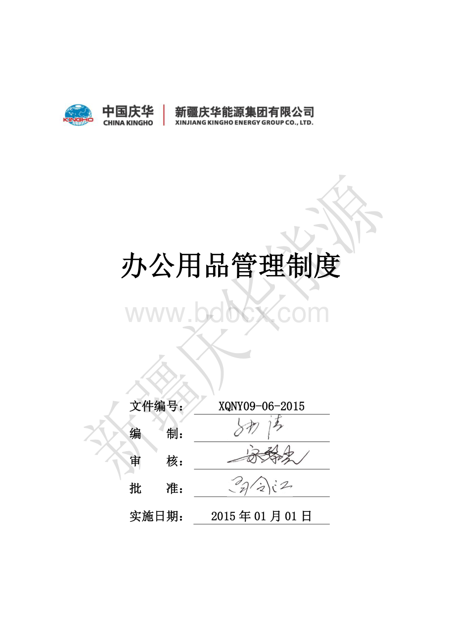 办公用品管理制度资料下载.pdf