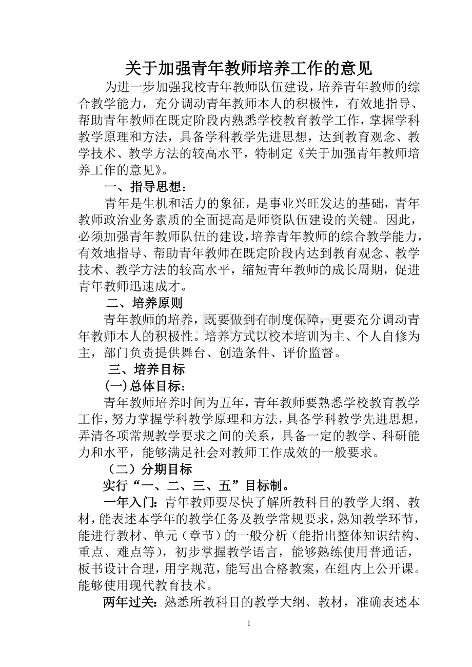 关于加强青年教师培养工作的意见.doc_第1页