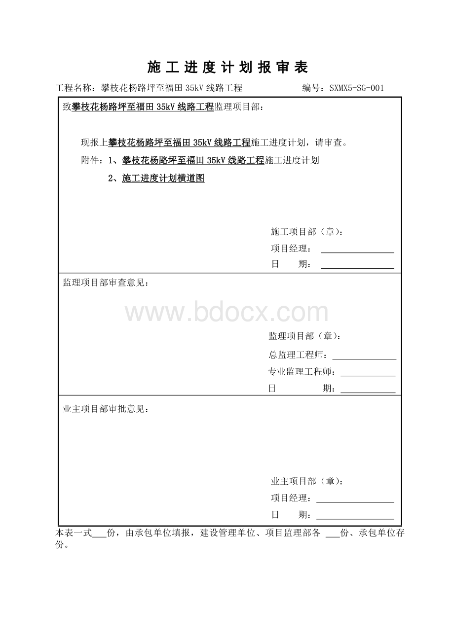 6施工进度计划报审表.doc