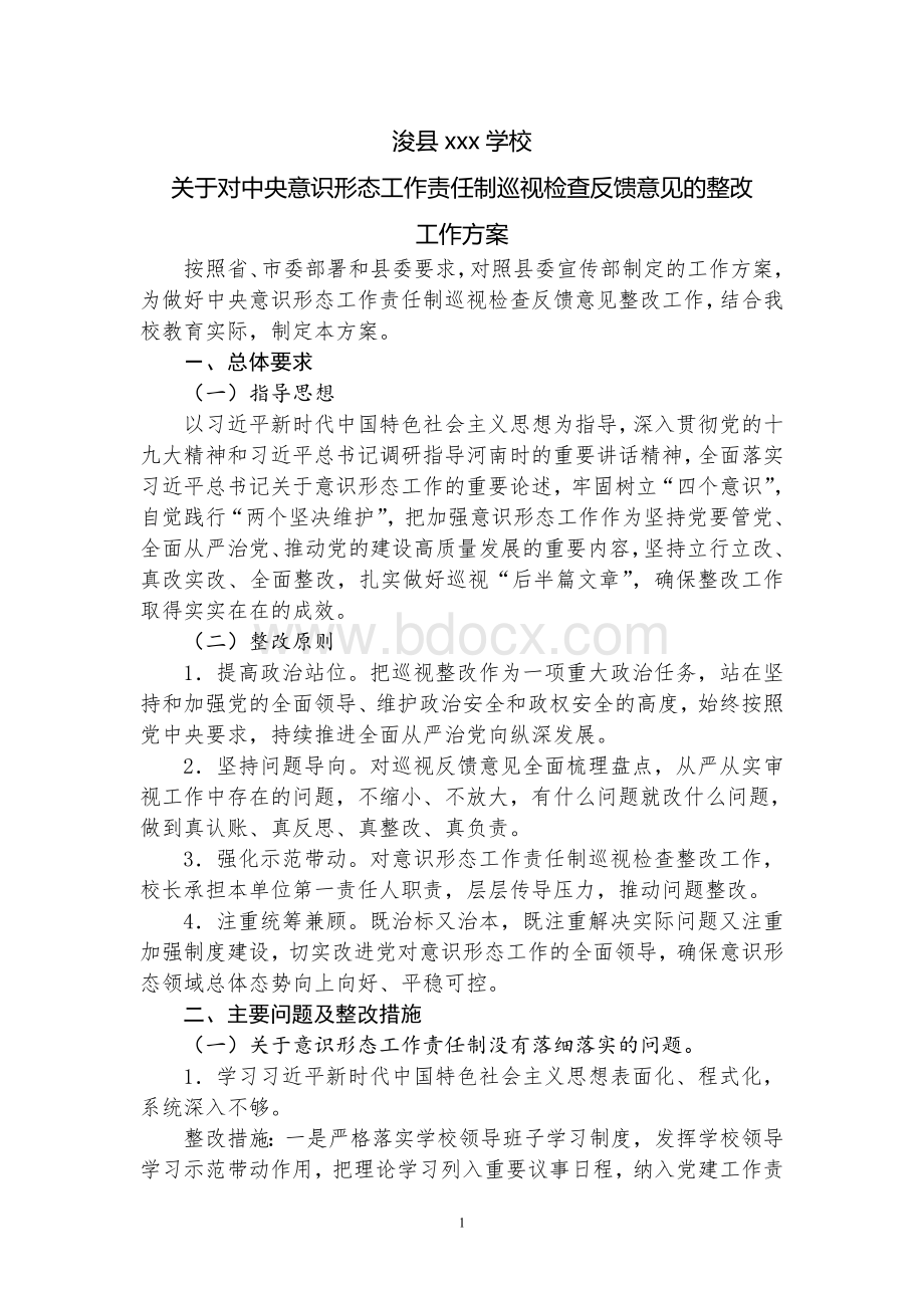 xx学校关于对中央意识形态工作贡任制巡视检查反馈意见的整改工作方案.doc_第1页