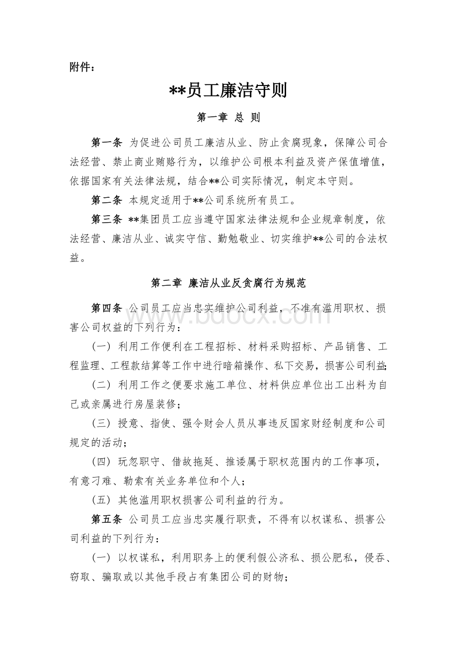 员工廉洁守则.doc_第1页