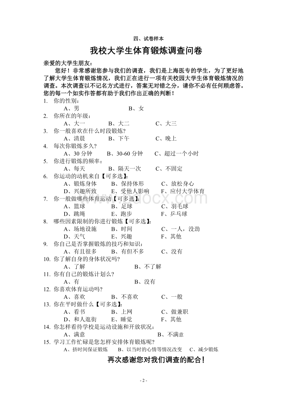 大学生体育锻炼调查报告文档格式.doc_第3页
