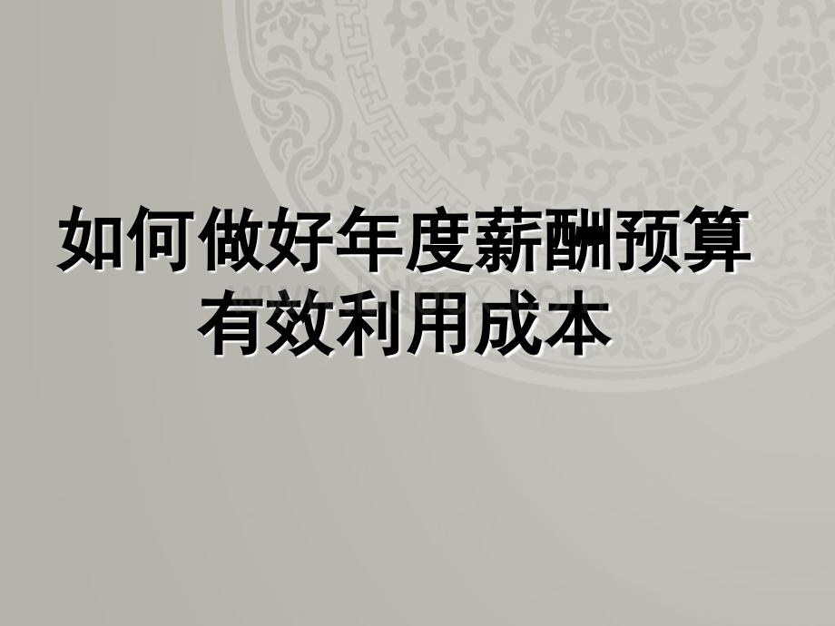 【薪酬预算】如何做好年度薪酬预算有效利用成本优质PPT.ppt_第1页