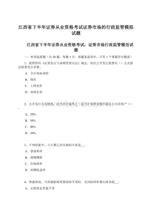 江西省下半年证券从业资格考试证券市场的行政监管模拟试题Word文件下载.docx