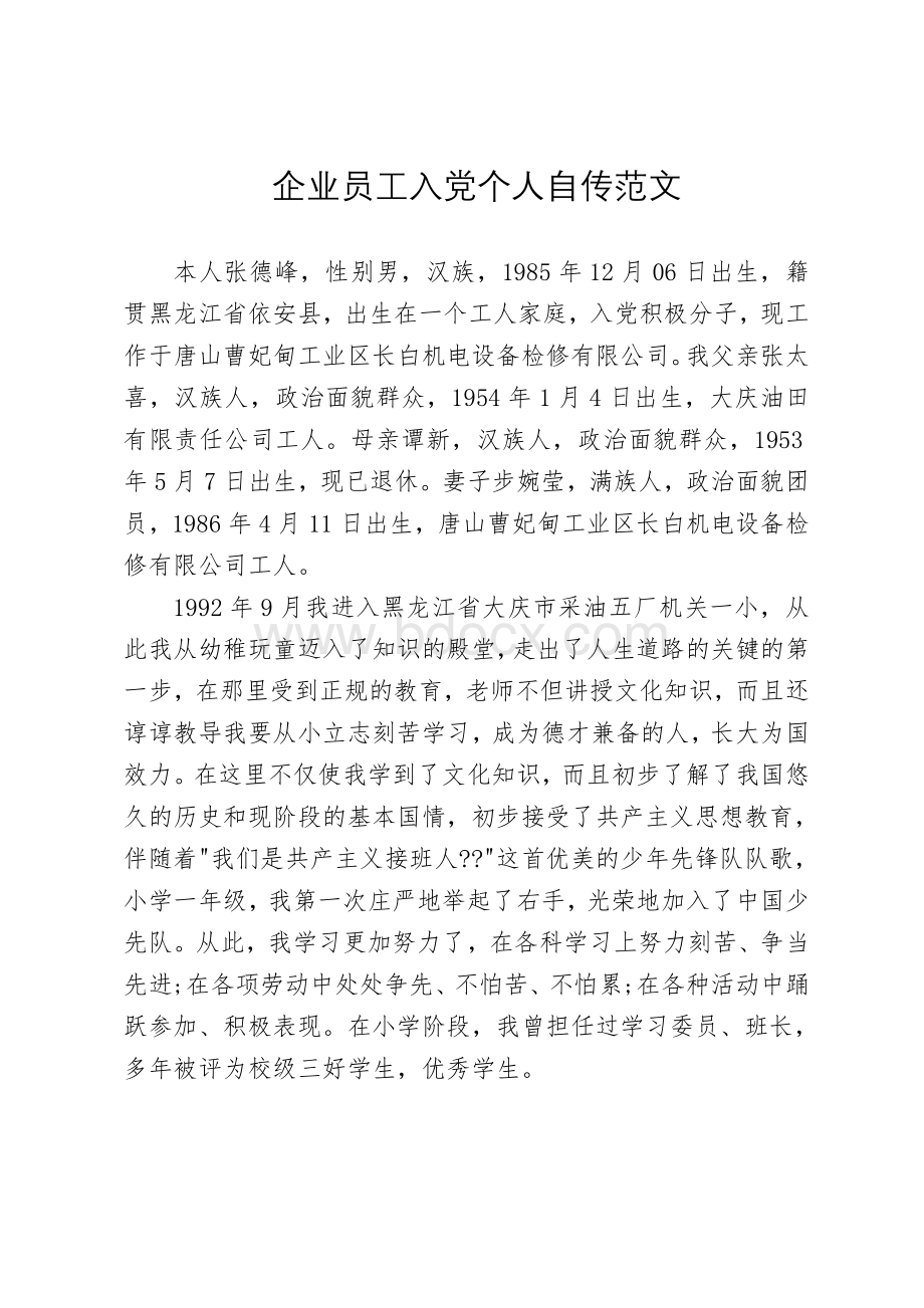 企业员工入党个人自传范文Word格式.doc