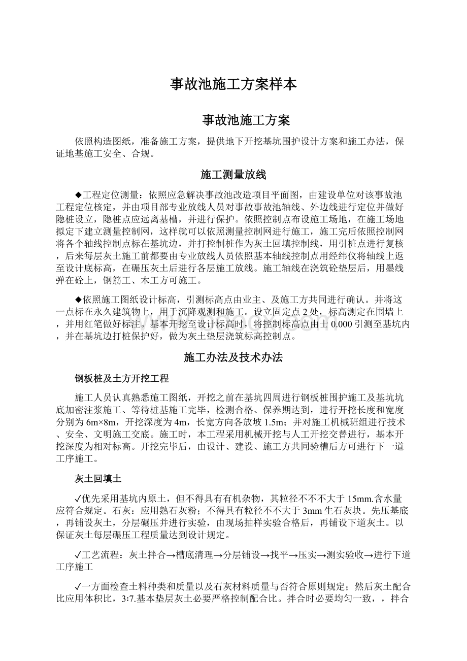 事故池施工方案样本Word文档下载推荐.docx