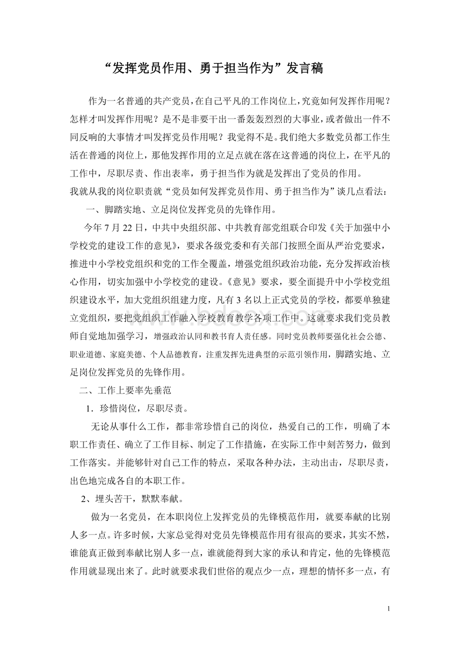 发挥党员作用Word格式文档下载.doc