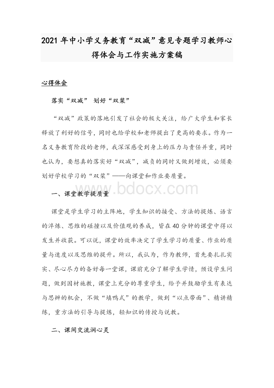 2021年中小学义务教育“双减”意见专题学习教师心得体会与工作实施方案稿Word文档格式.docx_第1页