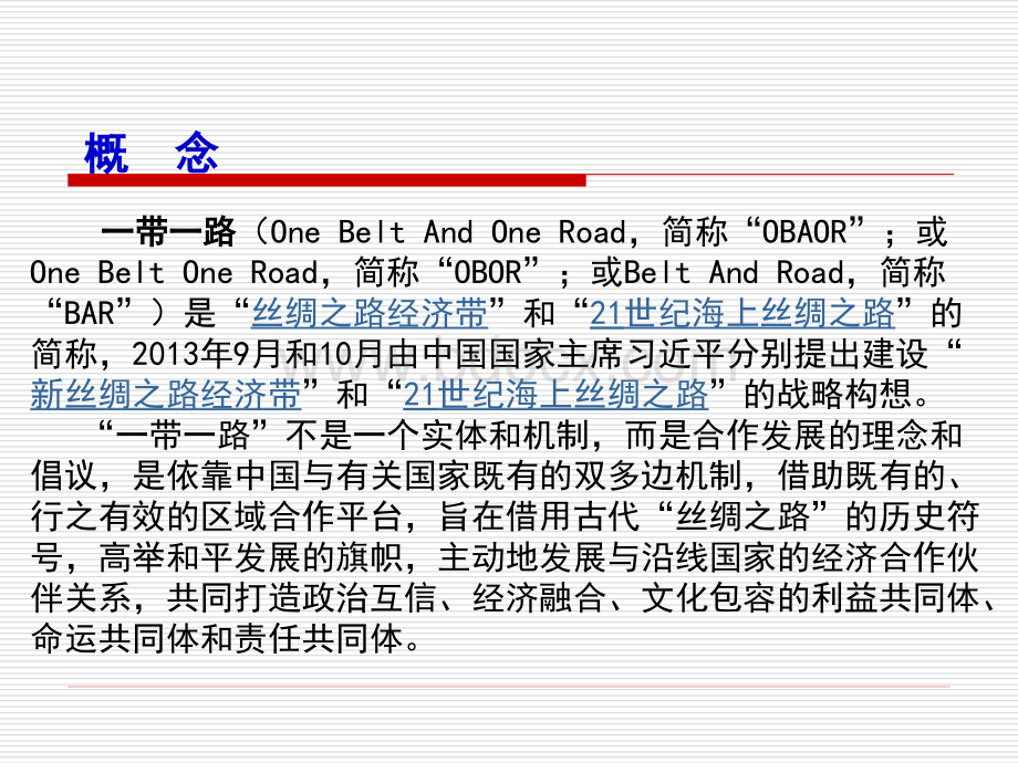 “一带一路”ppt课件.ppt_第3页