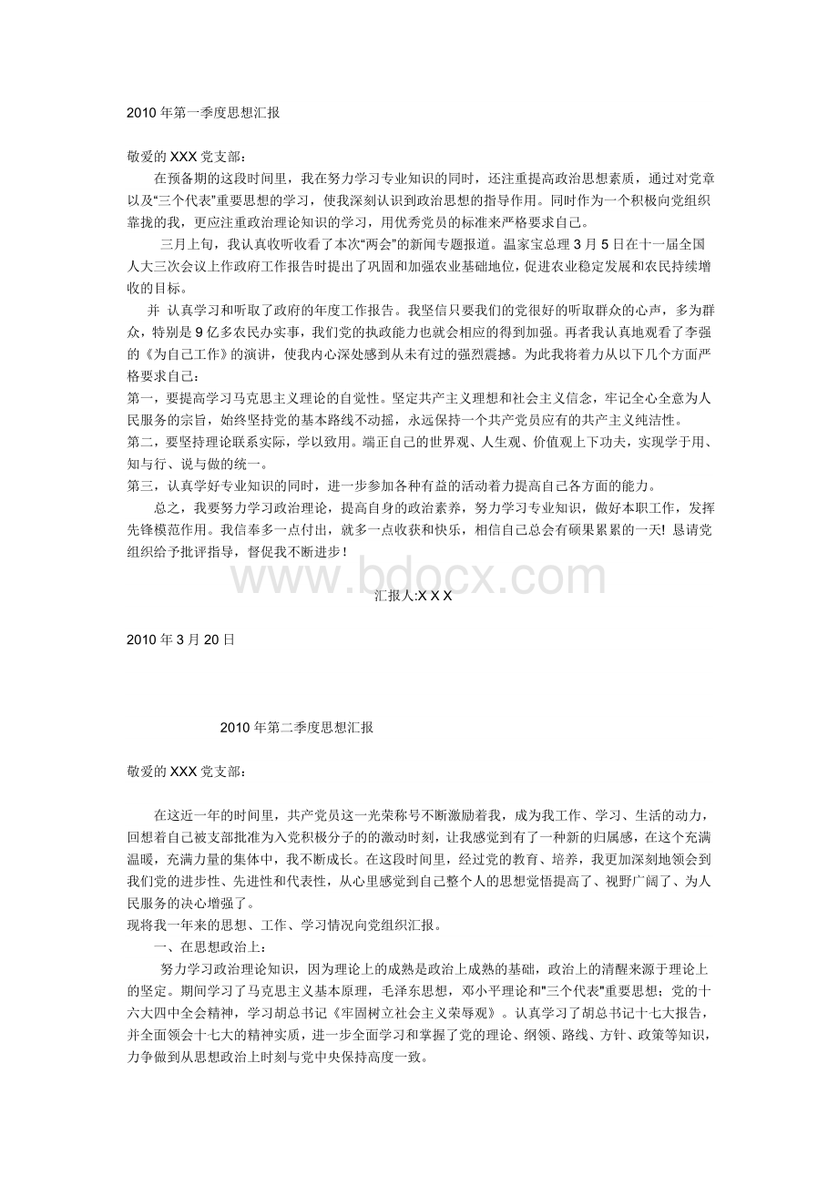 预备党员思想汇报汇总Word文档格式.doc_第1页